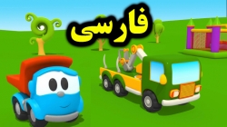 کارتون لئوی کامیون و ماشین باربر - کارتون آموزشی برای کودک - کودکانه